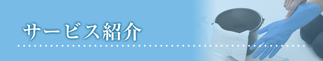 サービスバナー