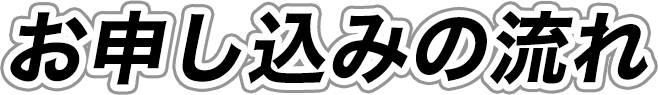 お申し込みの流れ